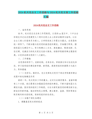 2024机关党总支工作思路与2024机关党支部工作思路汇编