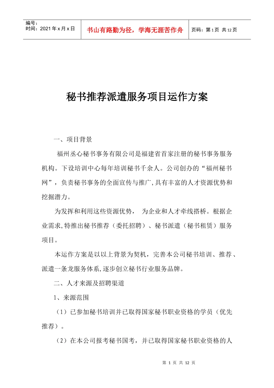 秘书推荐派遣服务项目运作方案(1)_第1页