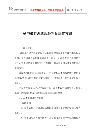 秘书推荐派遣服务项目运作方案(1)