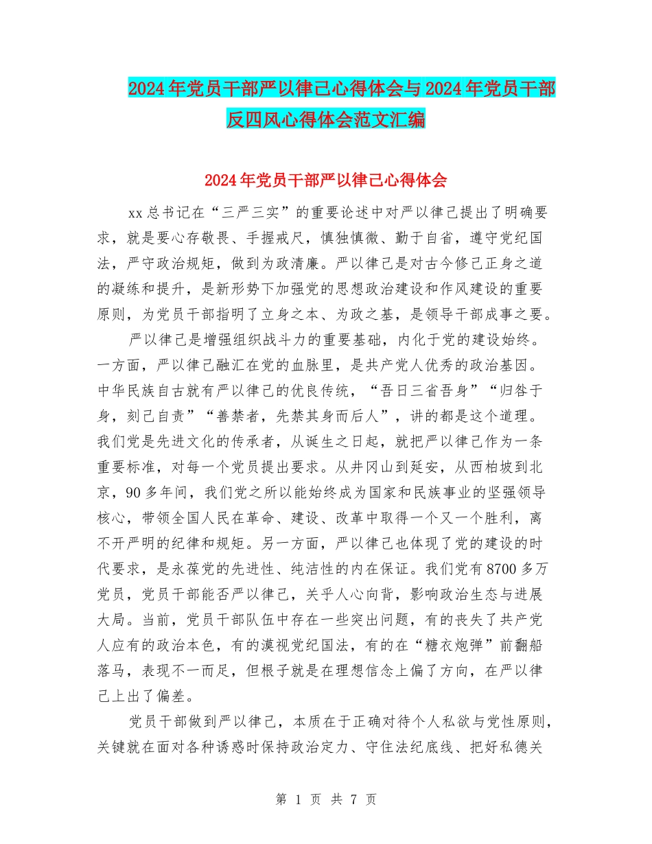 2024年党员干部严以律己心得体会与2024年党员干部反四风心得体会范文汇编_第1页