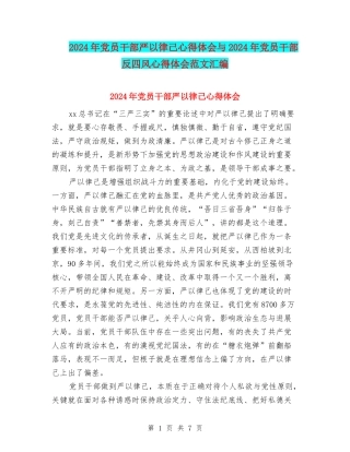 2024年党员干部严以律己心得体会与2024年党员干部反四风心得体会范文汇编