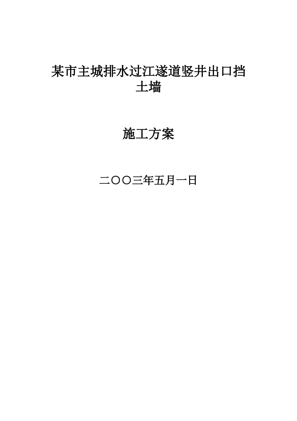 某市过江遂道竖井出口挡土墙施工方案(doc14)　(1)_第1页