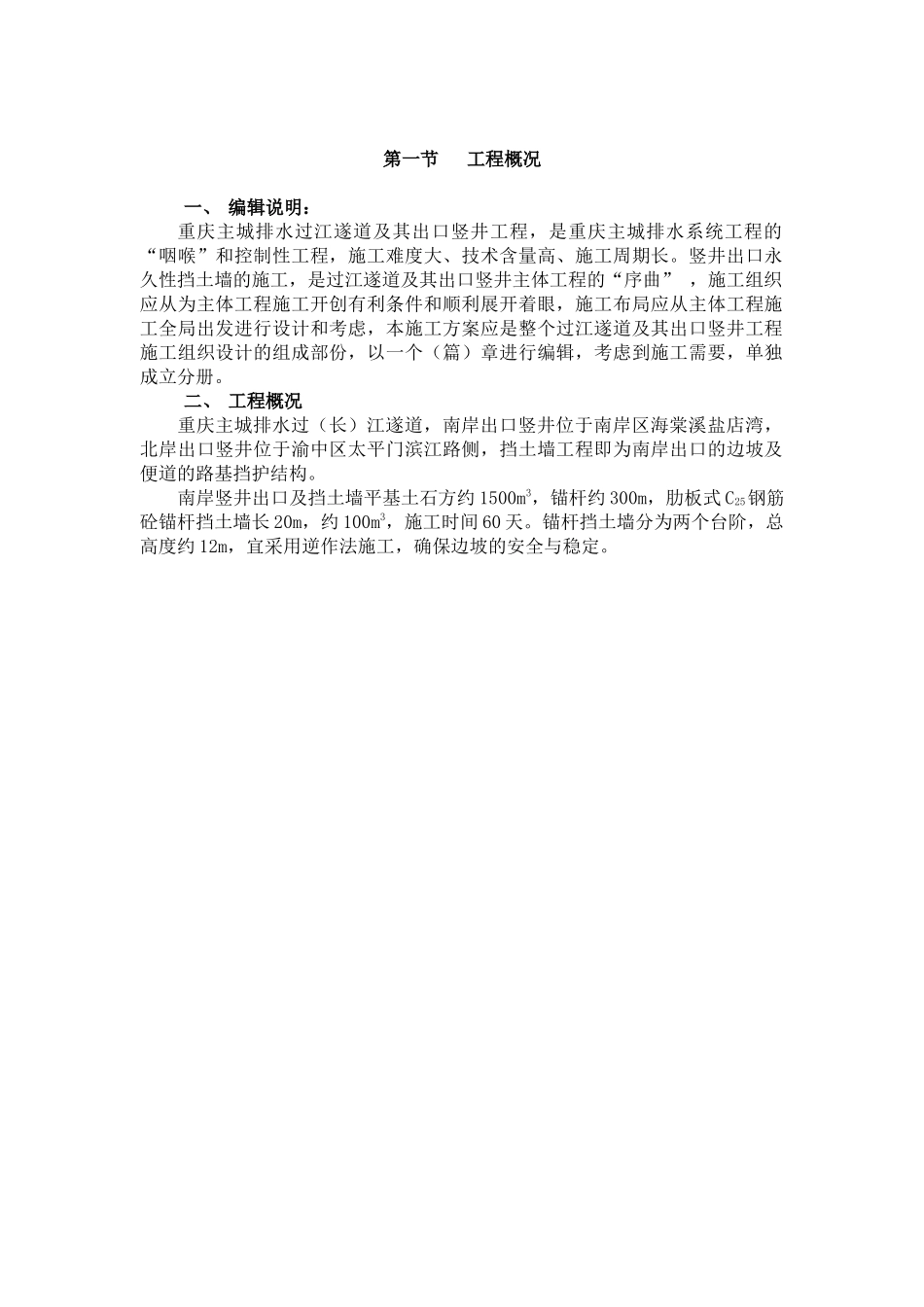 某市过江遂道竖井出口挡土墙施工方案(doc14)　(1)_第3页