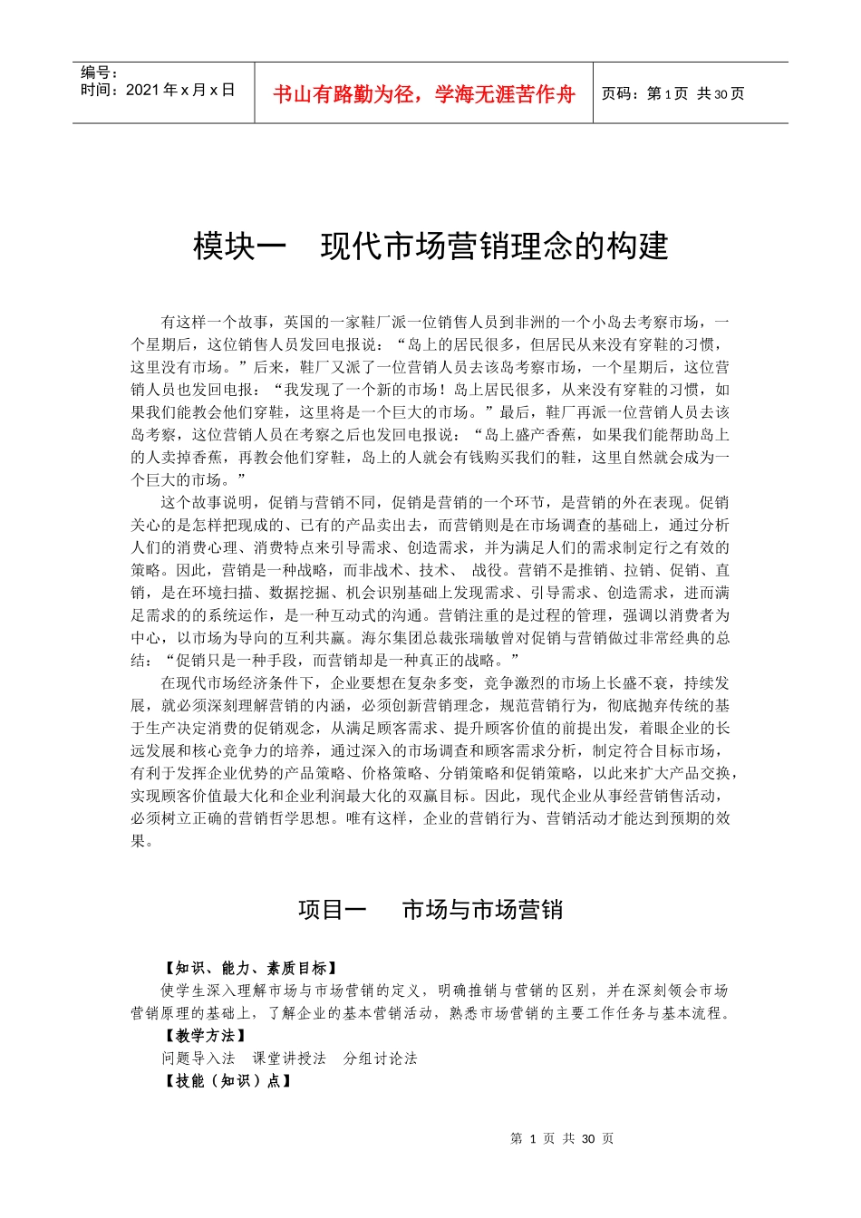 现代市场营销理念的构建_第1页