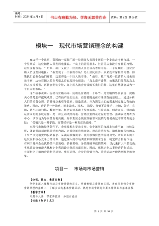 现代市场营销理念的构建