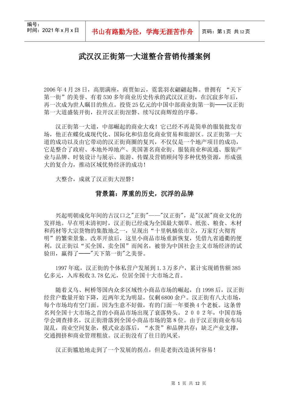 武汉汉正街第一大道整合营销传播案例_第1页