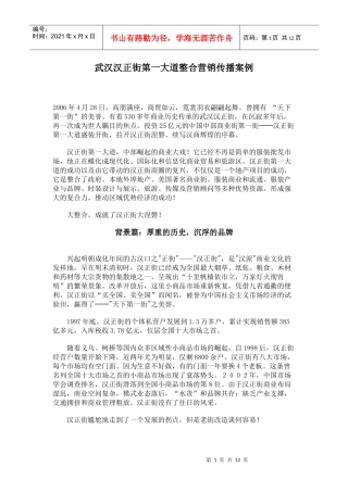 武汉汉正街第一大道整合营销传播案例