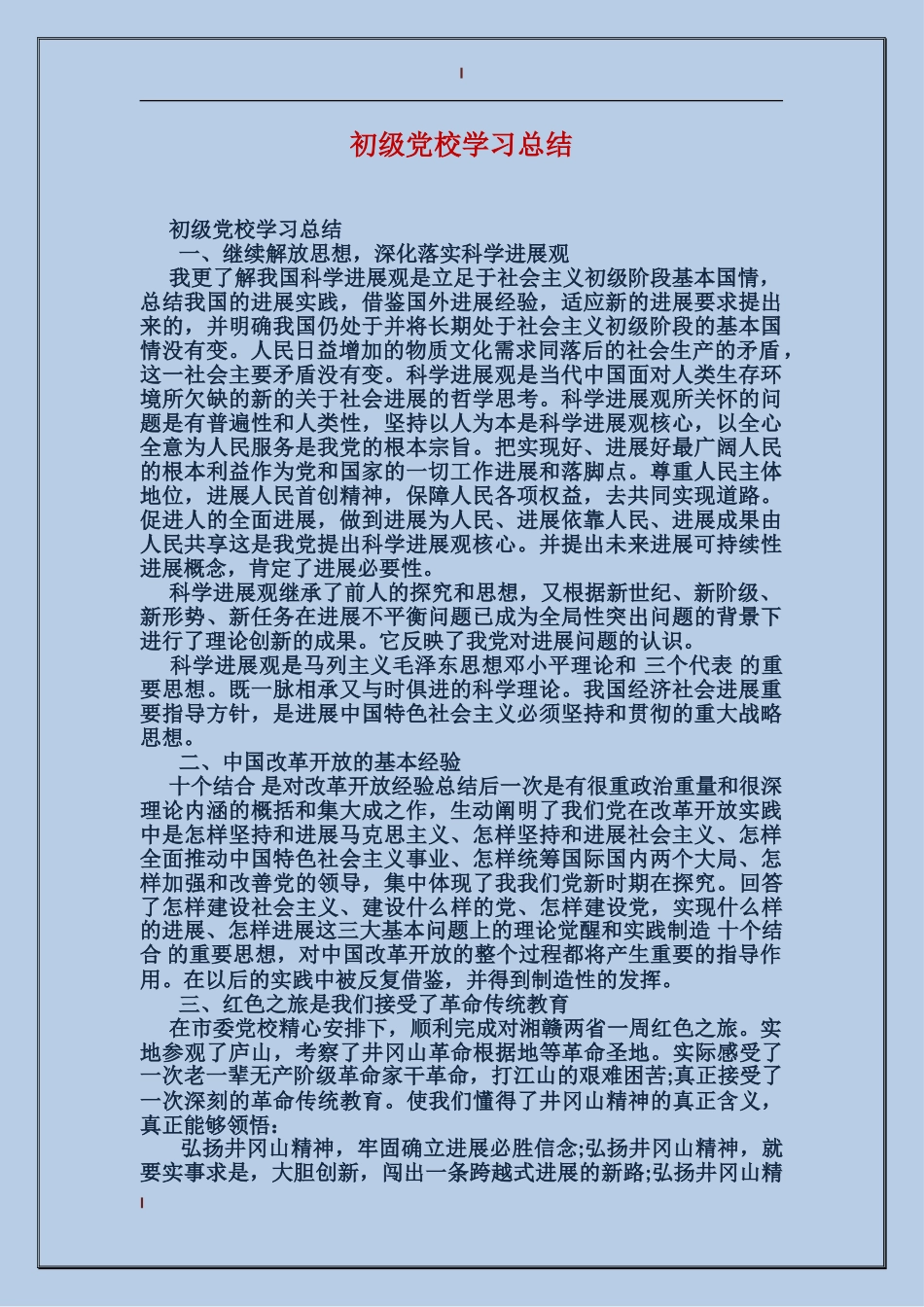 初级党校学习总结_第1页