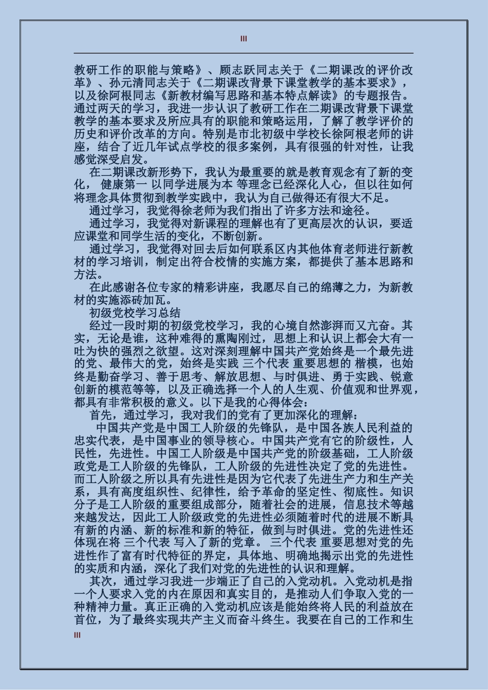 初级党校学习总结_第3页