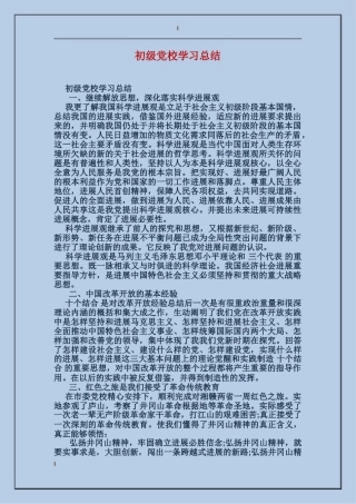 初级党校学习总结