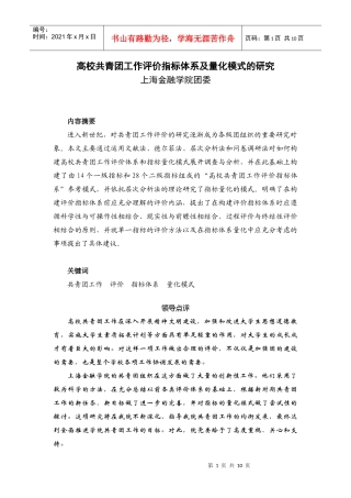 高校共青团工作评价指标体系及量化模式探讨