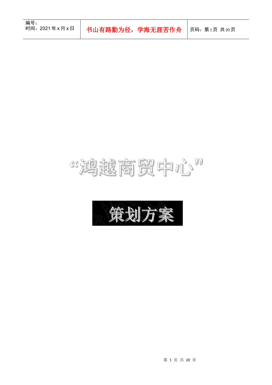鸿越商贸中心项目营销推广策划案_第1页