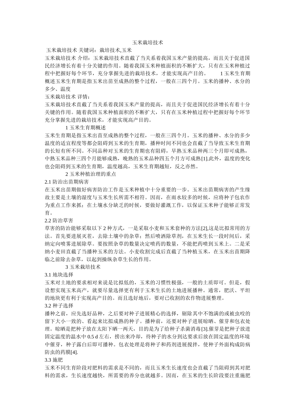 玉米栽ۥ培技术精选 _第1页
