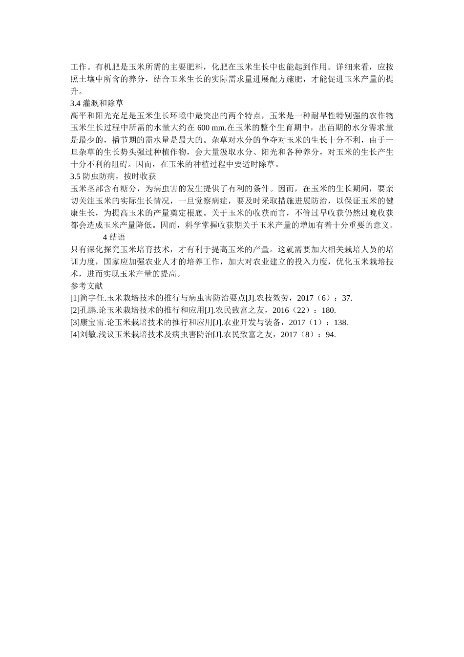 玉米栽ۥ培技术精选 _第2页