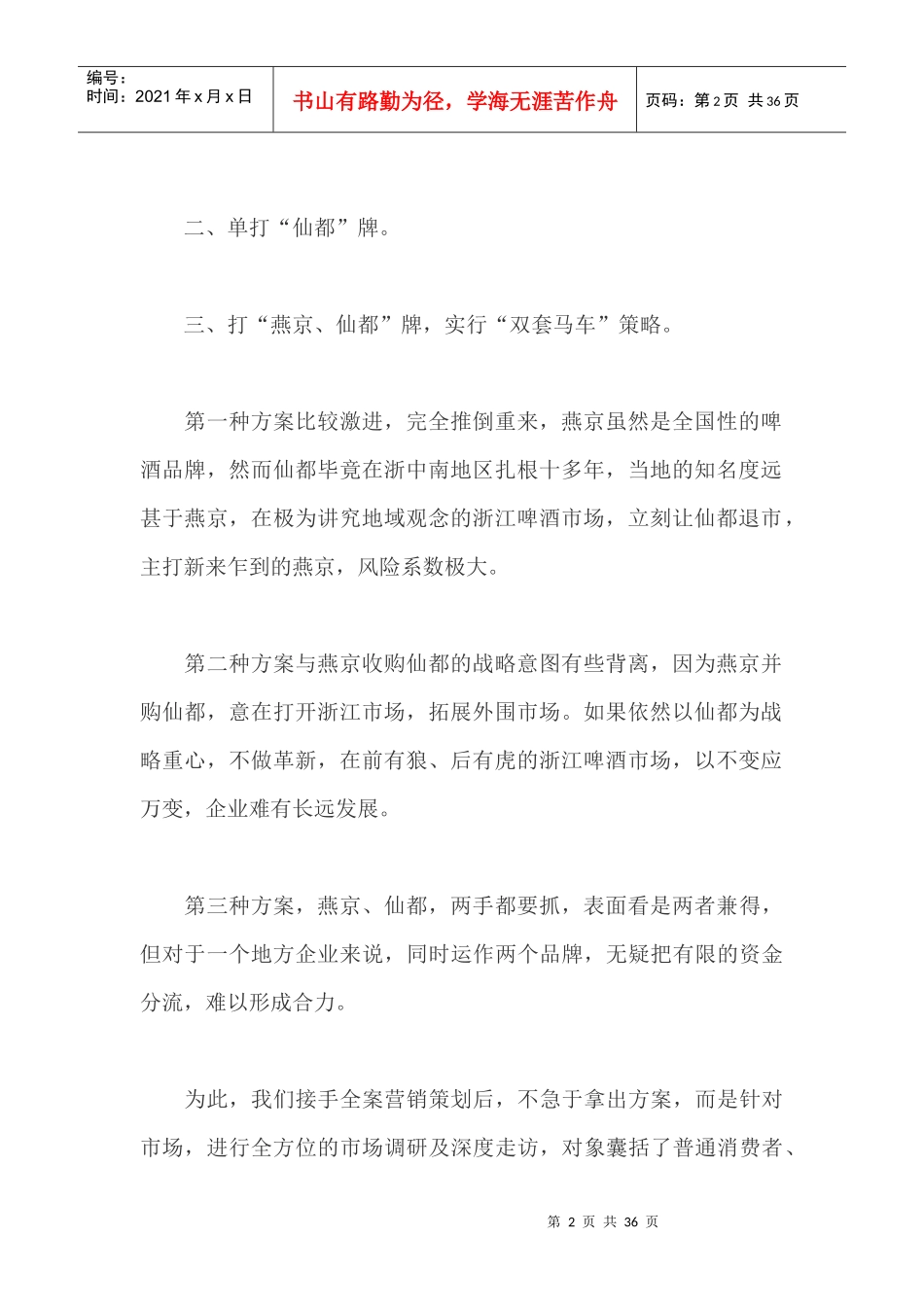 燕京·仙都啤酒区域整合营销全案策划_第2页