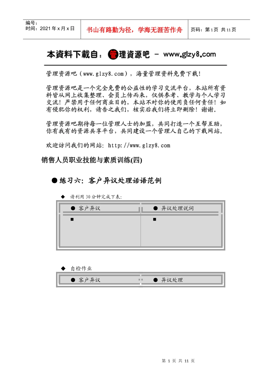 销售人员职业技能与素质训练(四)_第1页