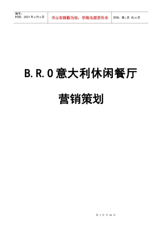 营销策划--BRO意大利休闲餐厅营销策划(DOC 43页)