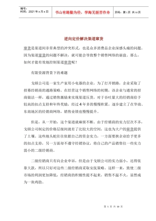 逆向定价解决渠道窜货(1)