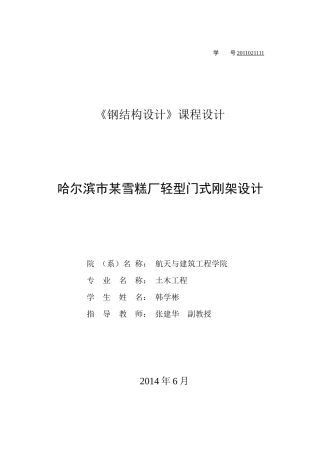 某雪糕厂轻型门式刚架设计方案