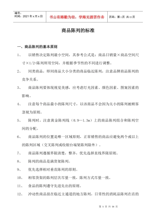 新一佳商品陈列标准