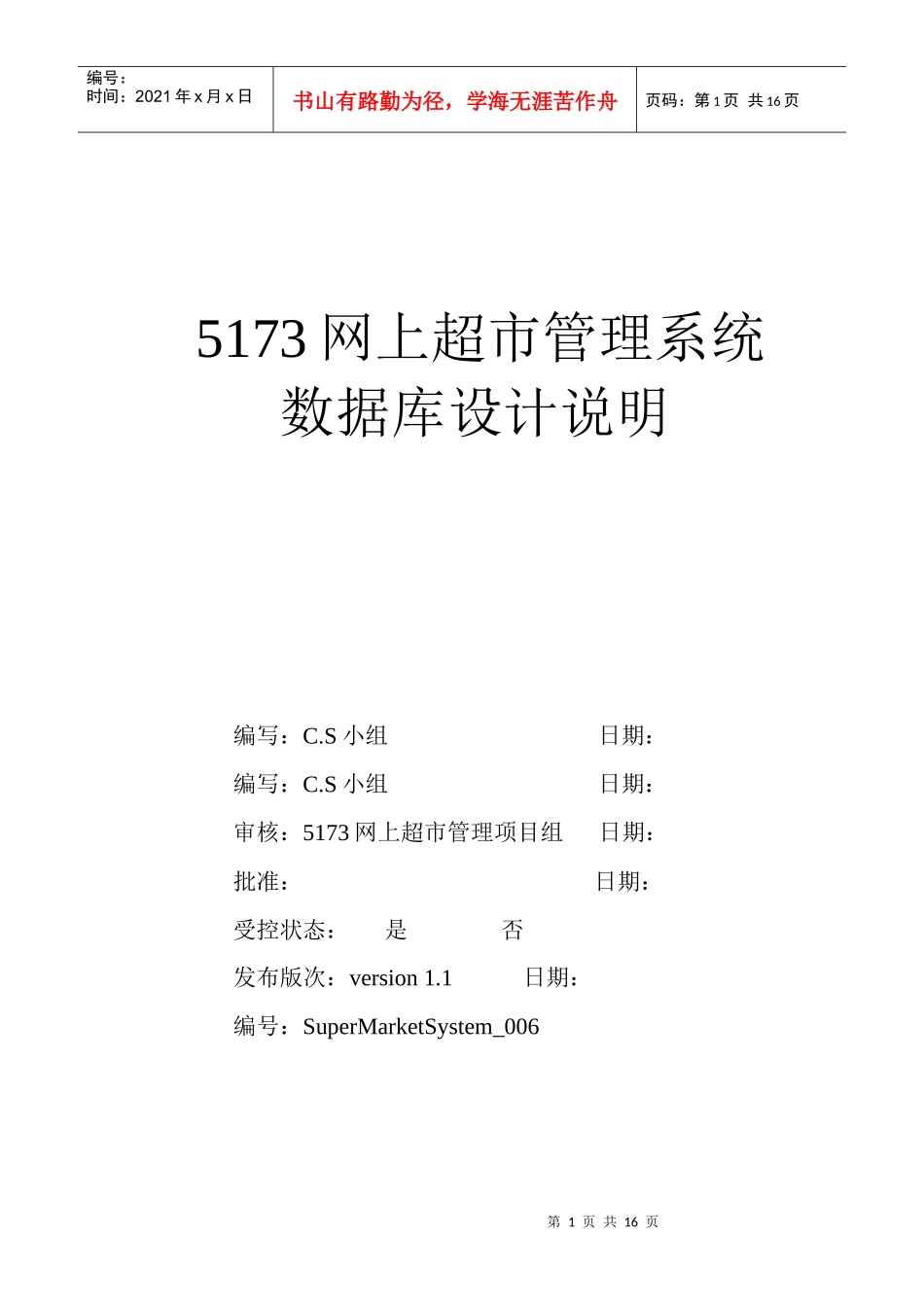 网上超市管理系统-数据库设计说明书_第1页