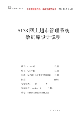 网上超市管理系统-数据库设计说明书