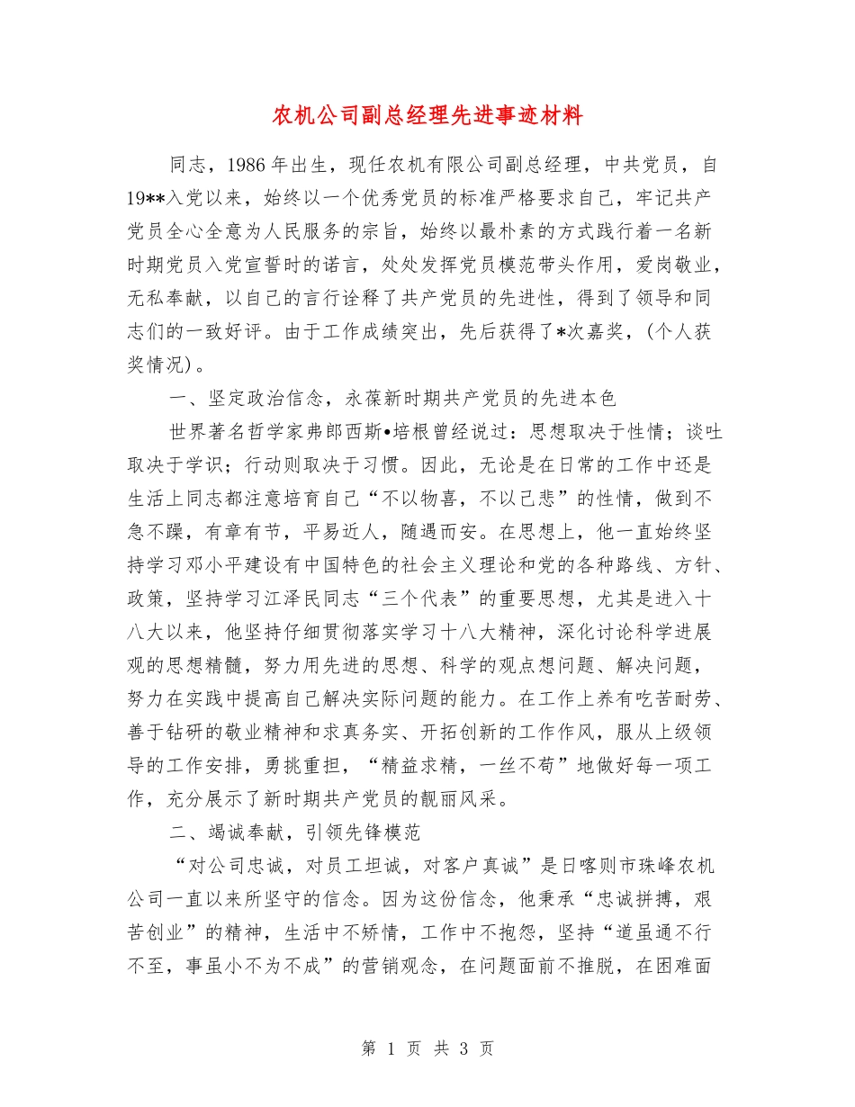 农机公司副总经理先进事迹材料_第1页