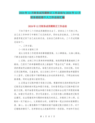 2024年12月财务试用期转正工作总结与2024年12月财务部经理个人工作总结汇编