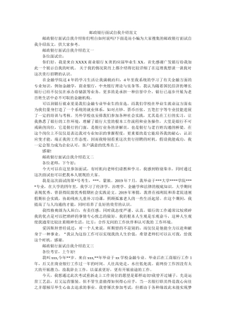 邮政银行面试自我介绍范文 