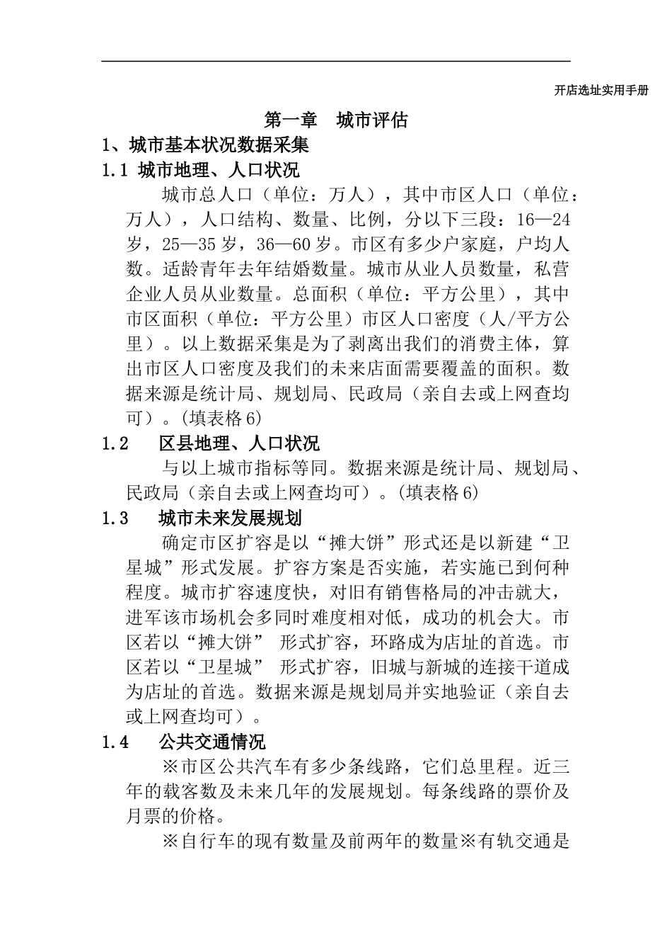 某电器商场开店手册_第1页