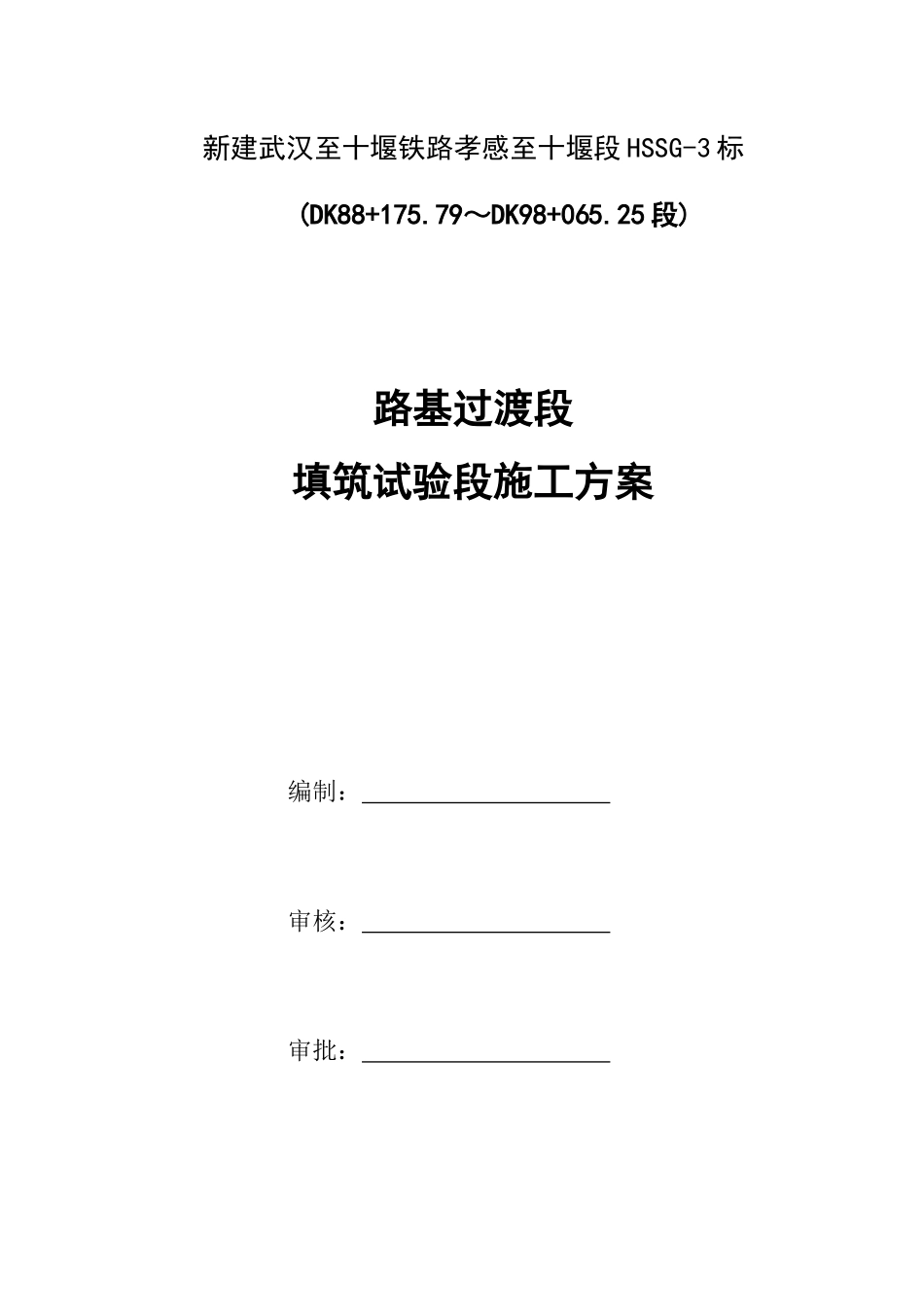 路基过渡段填筑试验段施工方案(终稿)_第2页