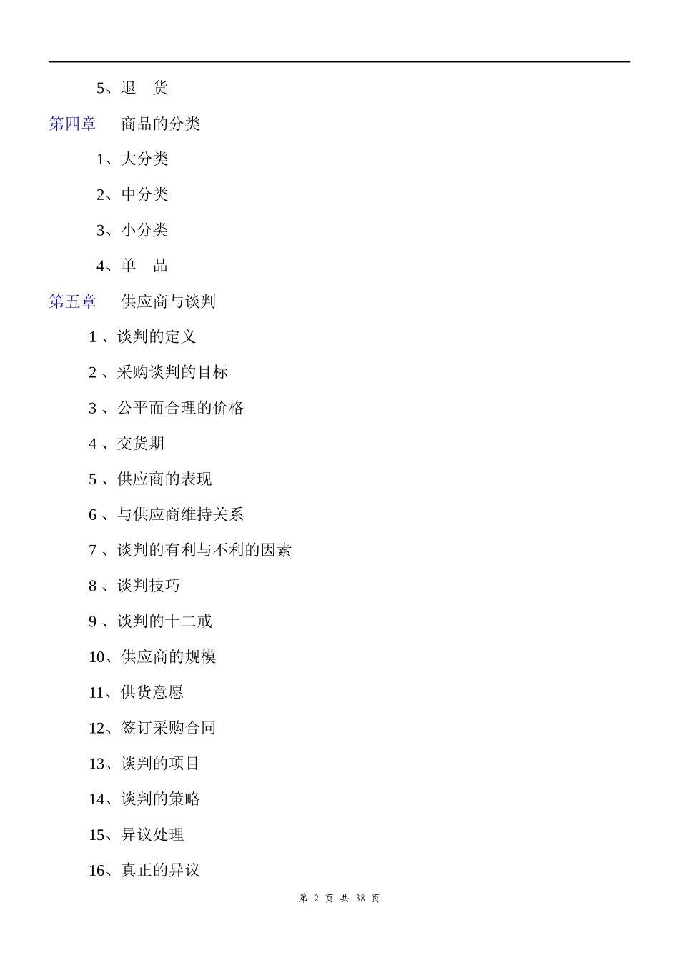 超市采购手册(精华版)_第2页