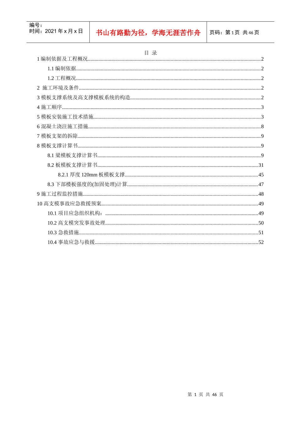 高大模板专项施工方案（DOC47页）_第1页