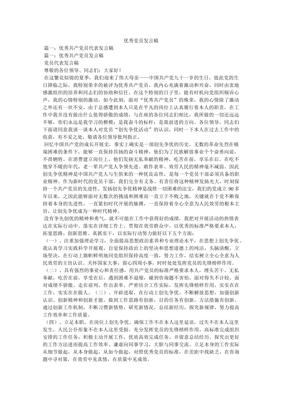 优秀党员发言稿 _第1页