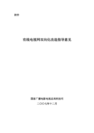 有线数字电视服务平台建设指导意见