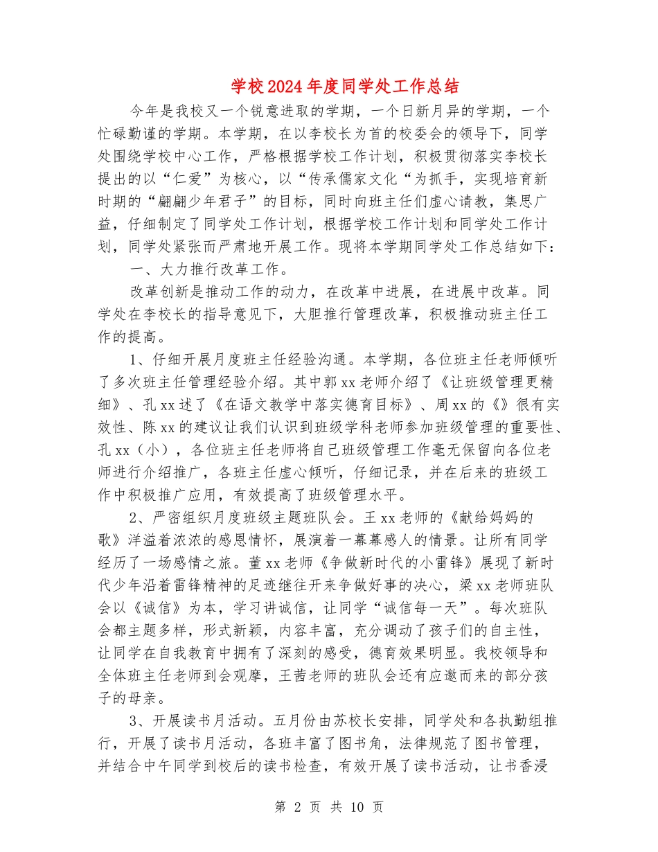 小学2024年度学生处工作总结_第2页