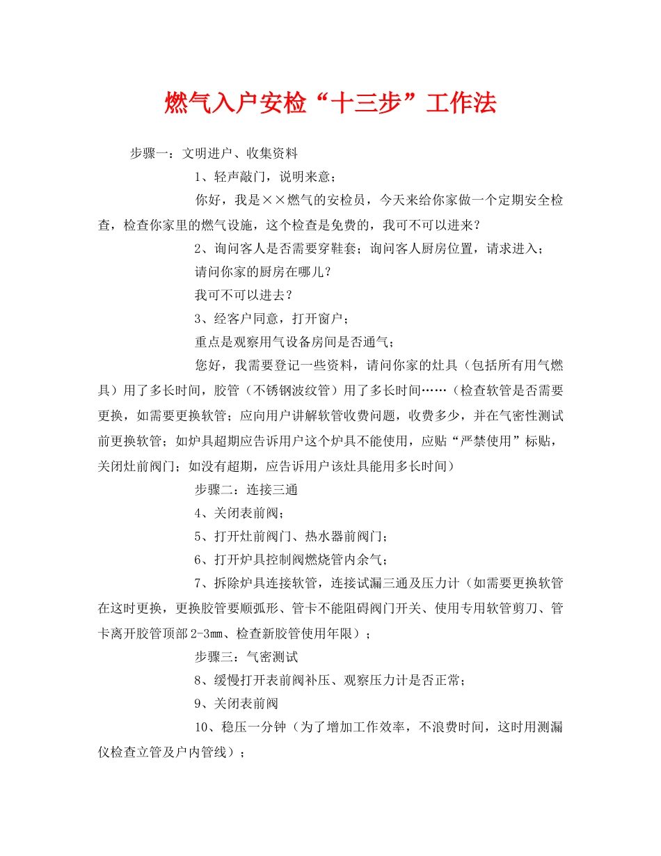 《安全管理》之燃气入户安检“十三步”工作法 _第1页