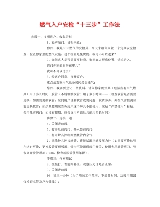 《安全管理》之燃气入户安检“十三步”工作法 