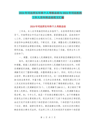 2024年司法所长年终个人考核总结与2024年司法机构工作人员年终总结范文汇编