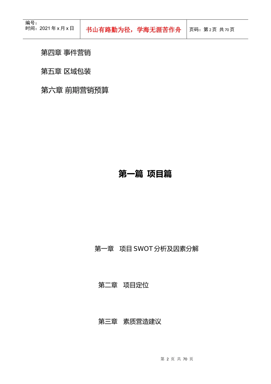 梦里水乡营销报告(1)_第2页