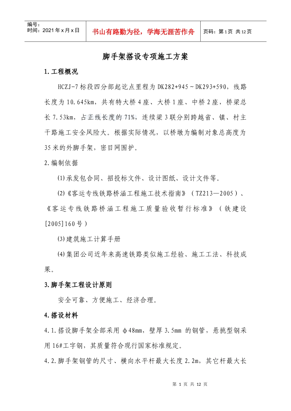 脚手架搭设专项施工方案探析_第3页