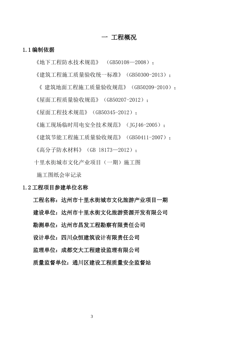 泰诚·十里水街防水施工专项方案_第3页