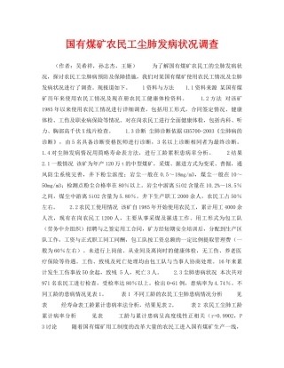 《安全管理职业卫生》之国有煤矿农民工尘肺发病状况调查 