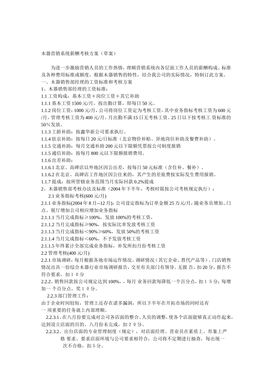 木器营销系统的薪酬考核方案_第1页