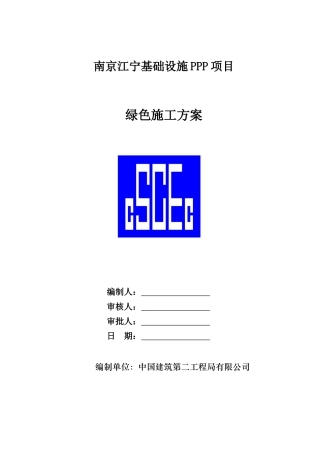 绿色施工方案-PPP