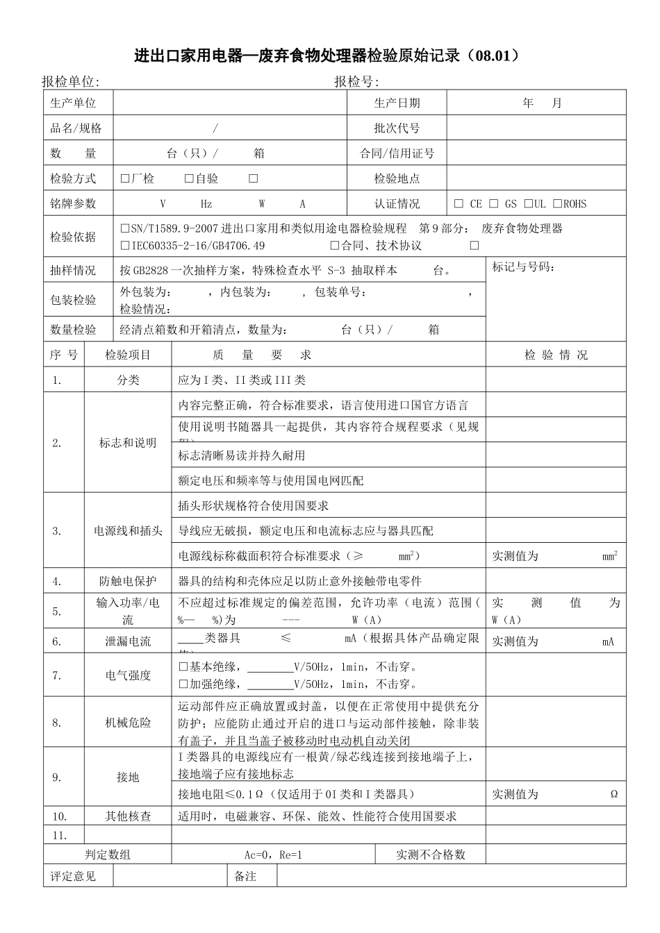 进出口家用电器废弃食物处理器检验原始记录(0801)_第1页