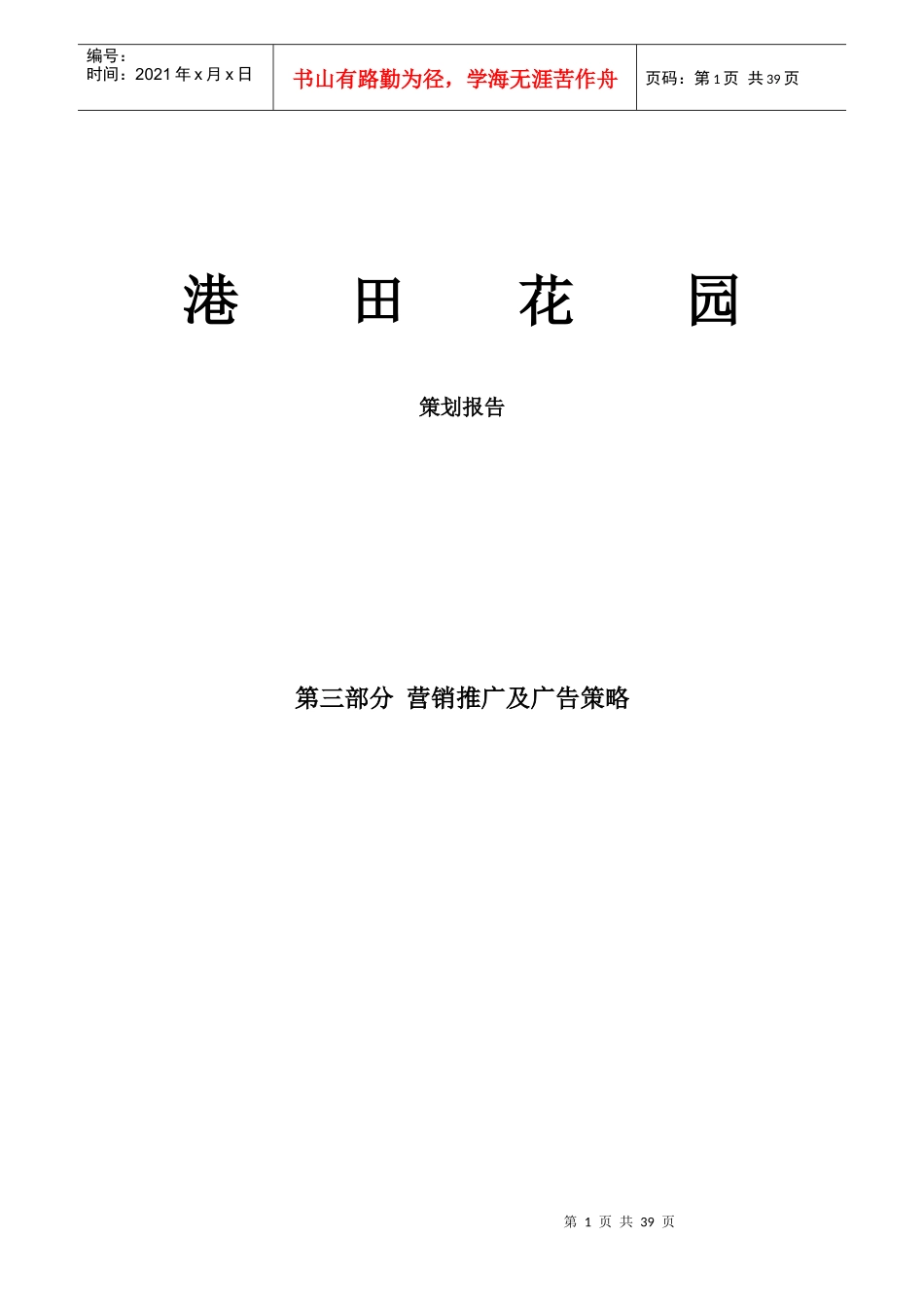 港田花园营销策划推广报告_第1页