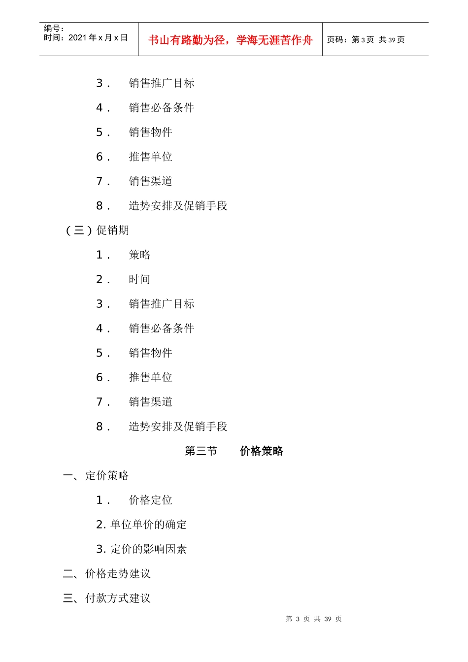 港田花园营销策划推广报告_第3页