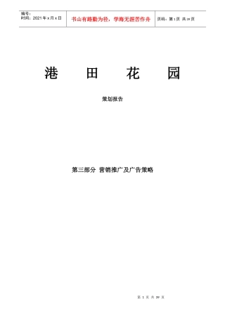 港田花园营销策划推广报告