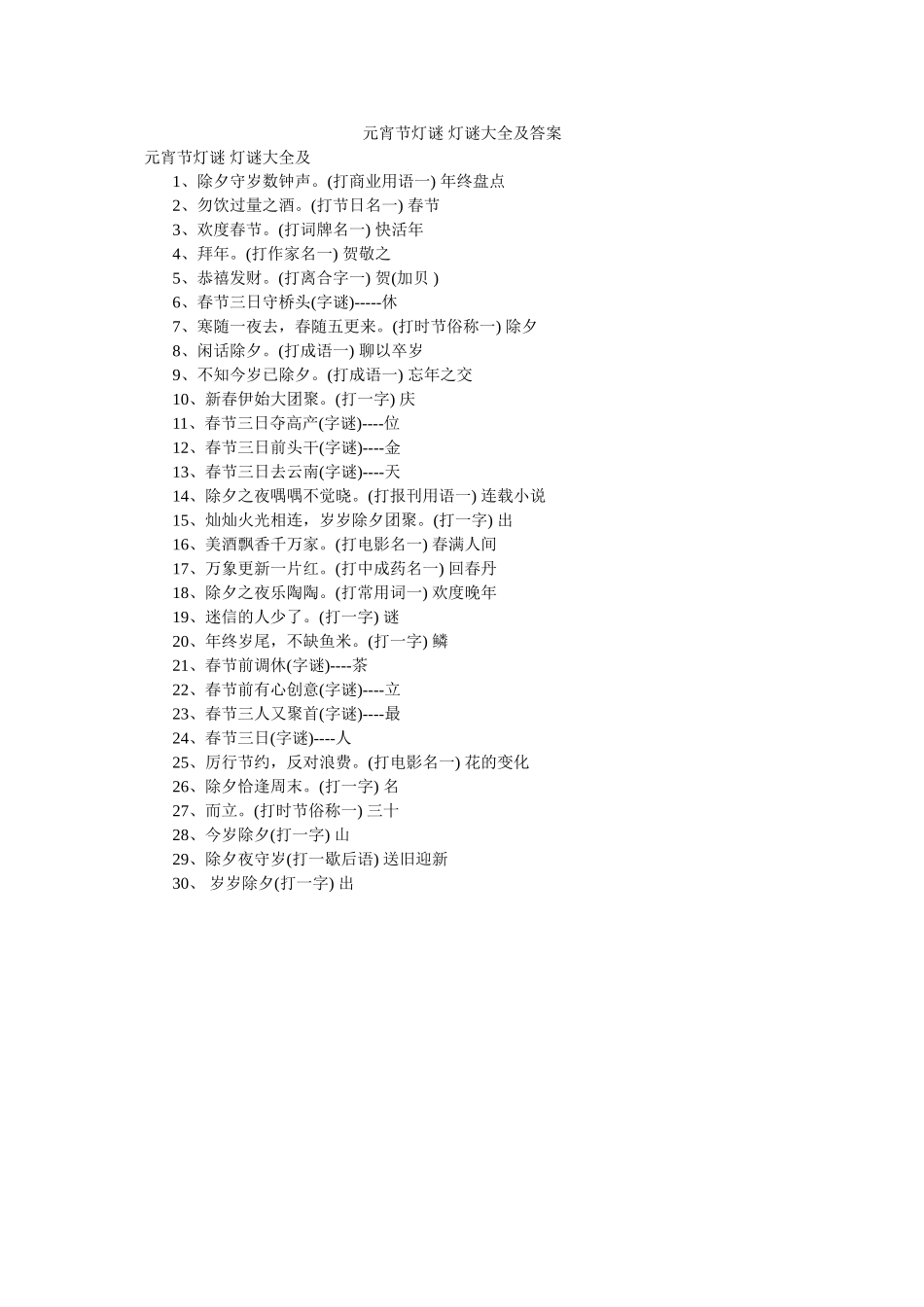 元宵节灯谜 灯谜大全及答案 _第1页